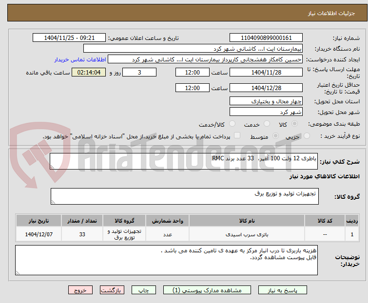 تصویر کوچک آگهی باطری 12 ولت 100 آمپر، 33 عدد برند RMC