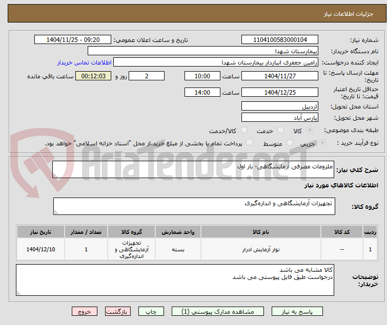 تصویر کوچک آگهی ملزومات مصرفی آزمایشگاهی- بار اول