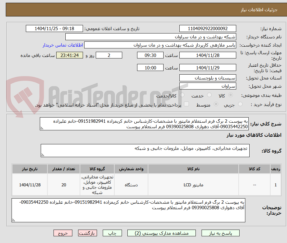 تصویر کوچک آگهی به پیوست 2 برگ فرم استعلام مانیتور با مشخصات-کارشناس خانم کریمزاده 09151982941-خانم علیزاده 09035442250-آقای دهواری 09390025808 فرم استعلام پیوست