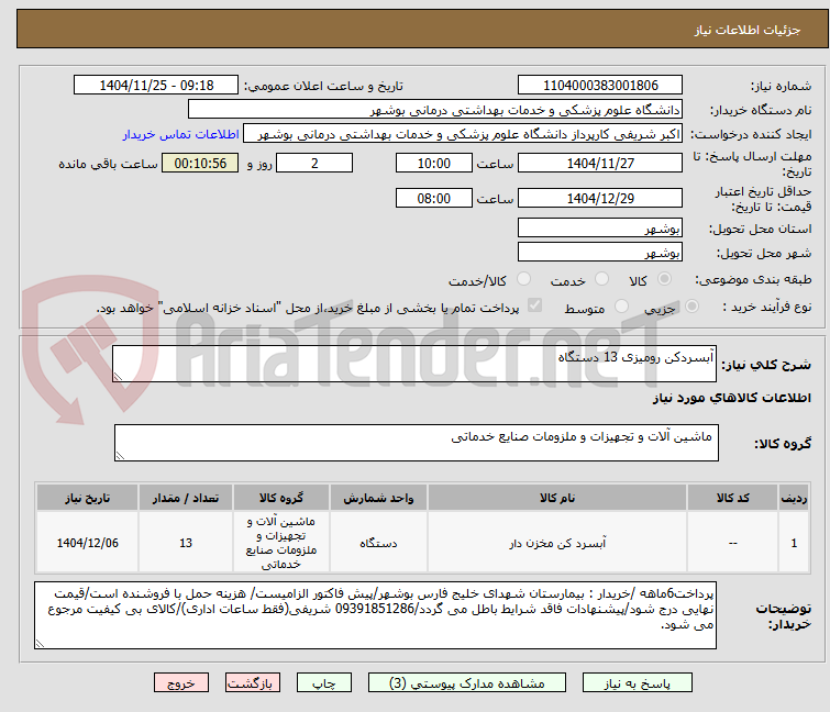 تصویر کوچک آگهی آبسردکن رومیزی 13 دستگاه