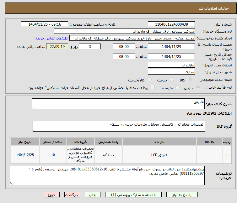 تصویر کوچک آگهی مانیتور
