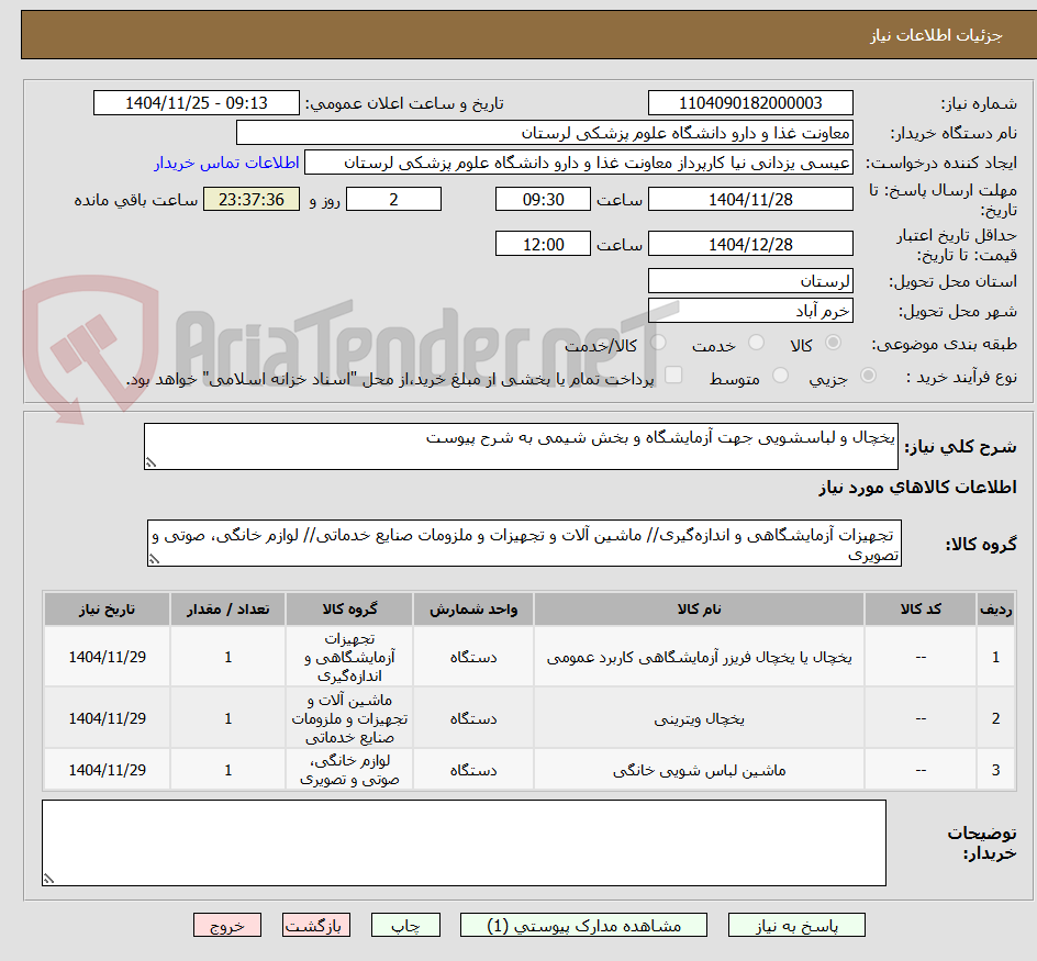 تصویر کوچک آگهی یخچال و لباسشویی جهت آزمایشگاه و بخش شیمی به شرح پیوست