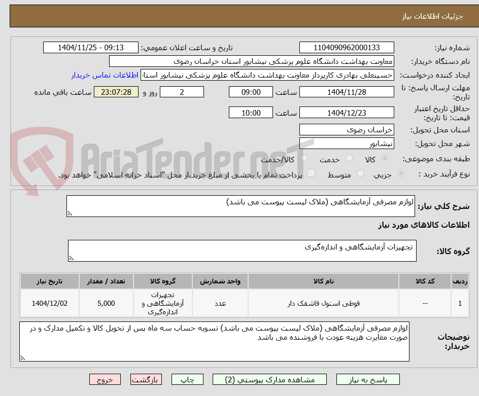 تصویر کوچک آگهی لوازم مصرفی آزمایشگاهی (ملاک لیست پیوست می باشد)