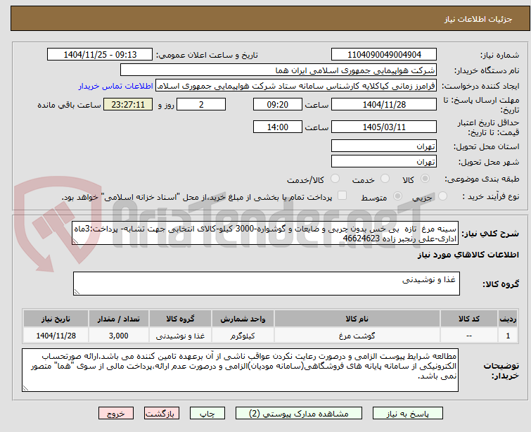 سینه مرغ تازه بی خس بدون چربی و ضایعات و گوشواره-3000 کیلو-کالای انتخابی جهت تشابه- پرداخت:3ماه اداری-علی رنجبر زاده 46624623