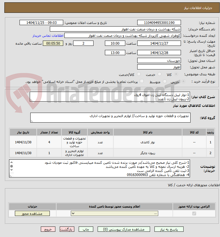 تصویر کوچک آگهی 1-نوار لیبل دستگاه لیبل زن اموال 4رول
2-ریبون لیبل زن 1عدد