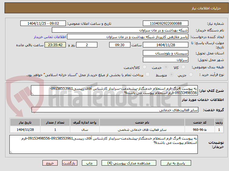 تصویر کوچک آگهی به پیوست 4برگ فرم استعلام خدمتگذار-پیشخدمت-سرایدار کارشناس آقای رییسی09158553961-09153498556-فرم استعلام پیوست می باشد%