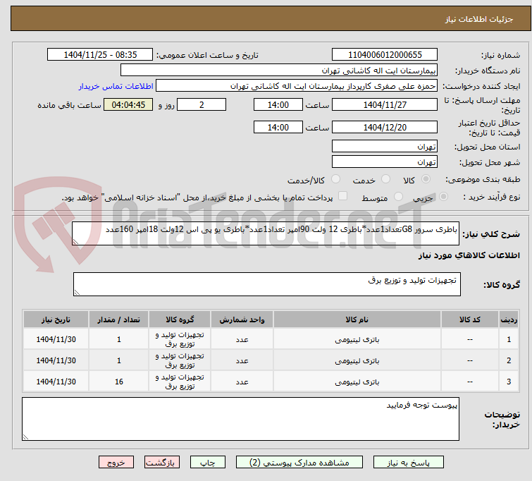 باطری سرور G8تعداد1عدد*باطری 12 ولت 90امپر تعداد1عدد*باطری یو پی اس 12ولت 18امپر 160عدد