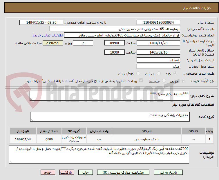 تصویر کوچک آگهی ***ملحفه یکبار مصرف***