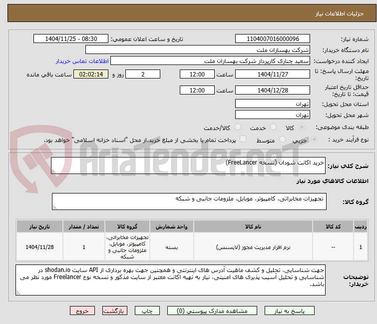 تصویر کوچک آگهی خرید اکانت شودان (نسخه FreeLancer)