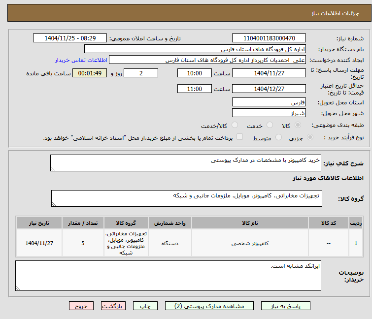تصویر کوچک آگهی خرید کامپیوتر با مشخصات در مدارک پیوستی