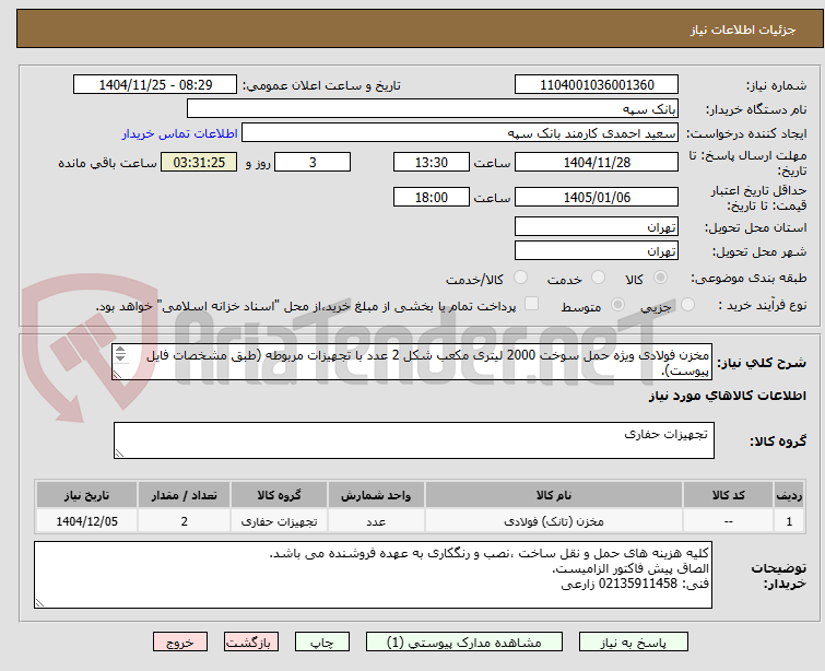 تصویر کوچک آگهی مخزن فولادی ویژه حمل سوخت 2000 لیتری مکعب شکل 2 عدد با تجهیزات مربوطه (طبق مشخصات فایل پیوست).
تسویه 25 روز کاری پس از تحویل کالا و ارسال فاکتور .
