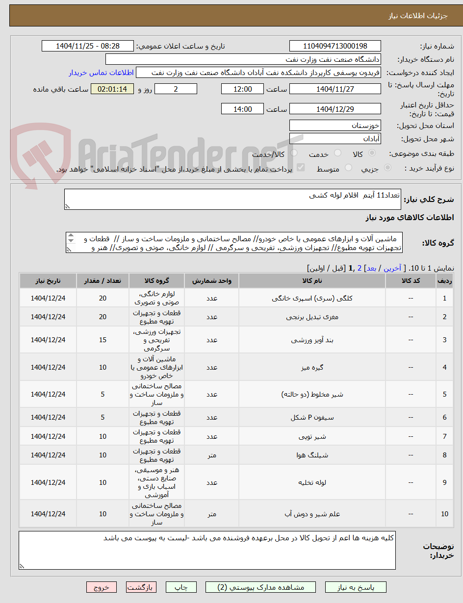 تصویر کوچک آگهی تعداد11 آیتم  اقلام لوله کشی