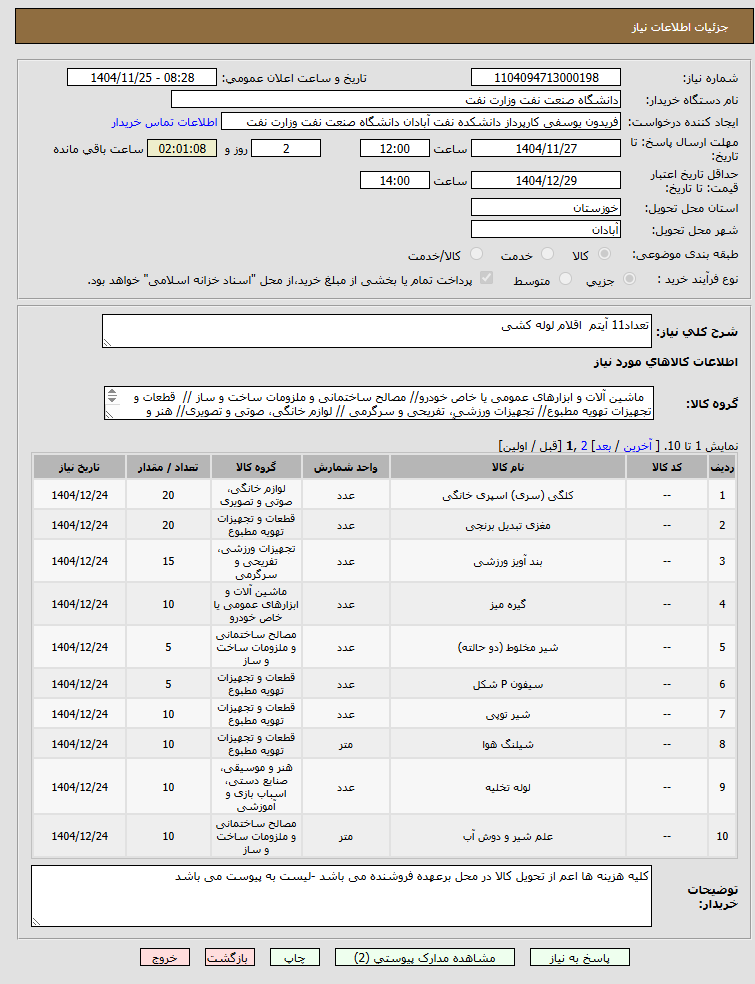 تصویر کوچک آگهی تعداد11 آیتم  اقلام لوله کشی