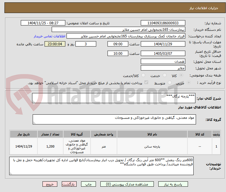 تصویر کوچک آگهی ***پارچه ترگال***