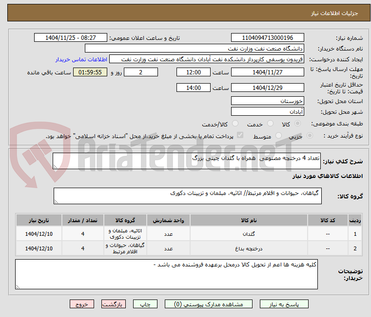 تصویر کوچک آگهی تعداد 4 درختچه مصنوعی  همراه با گلدان چینی بزرگ