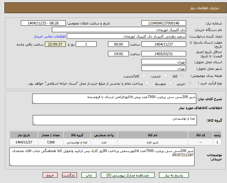 تصویر کوچک آگهی شیر 200سی سی پرچرب 7500عدد پیش فاکتورالزامی ارسال با فروشنده