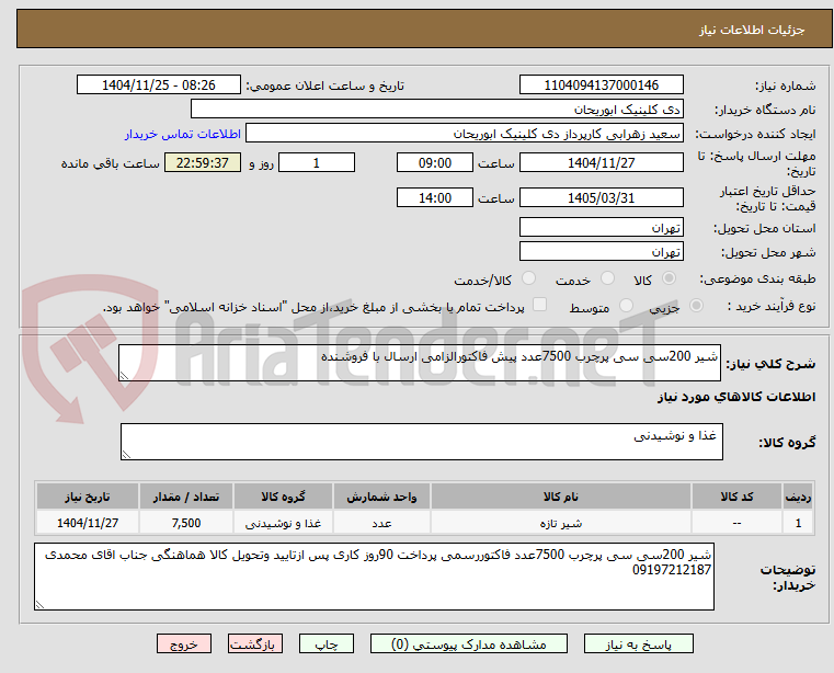 شیر 200سی سی پرچرب 7500عدد پیش فاکتورالزامی ارسال با فروشنده