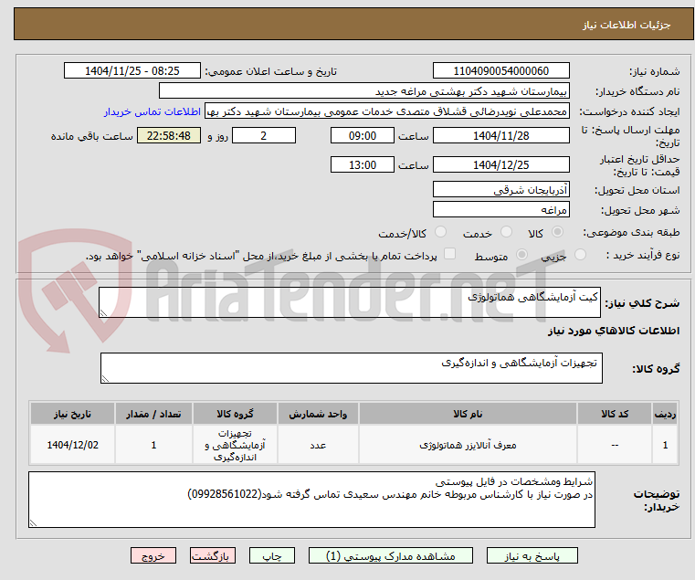 تصویر کوچک آگهی کیت آزمایشگاهی هماتولوژی