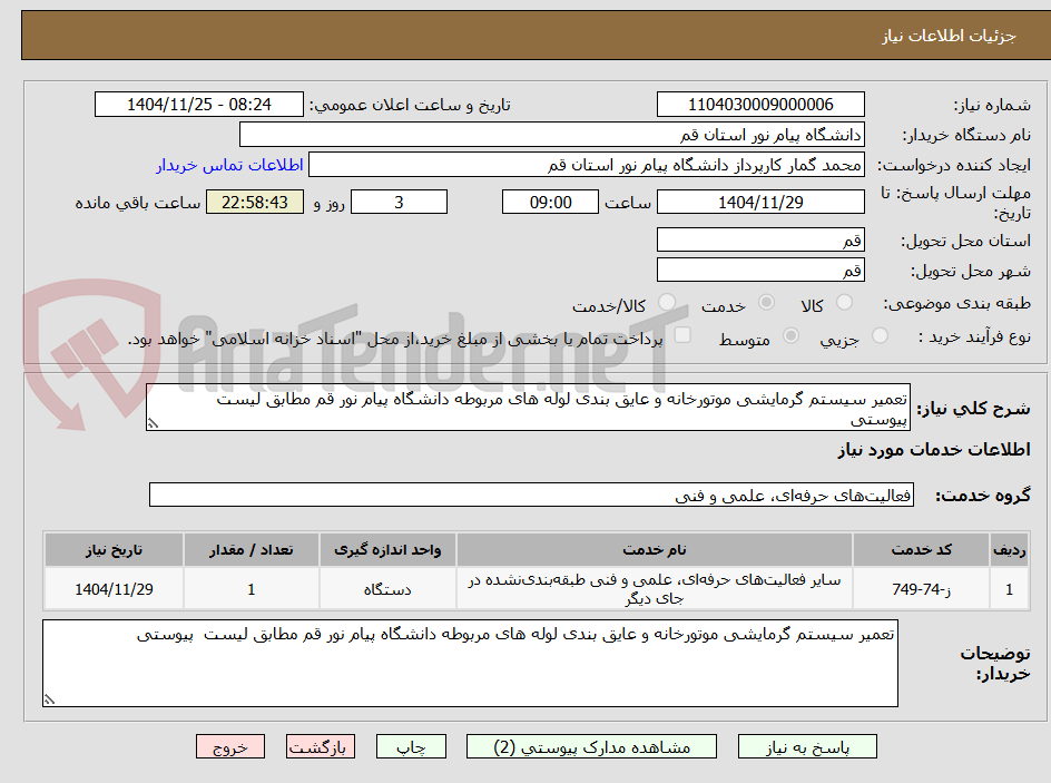 تصویر کوچک آگهی تعمیر سیستم گرمایشی موتورخانه و عایق بندی لوله های مربوطه دانشگاه پیام نور قم مطابق لیست پیوستی
