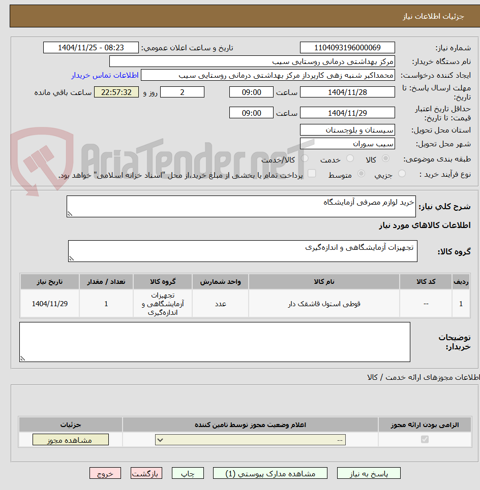 تصویر کوچک آگهی خرید لوازم مصرفی آزمایشگاه