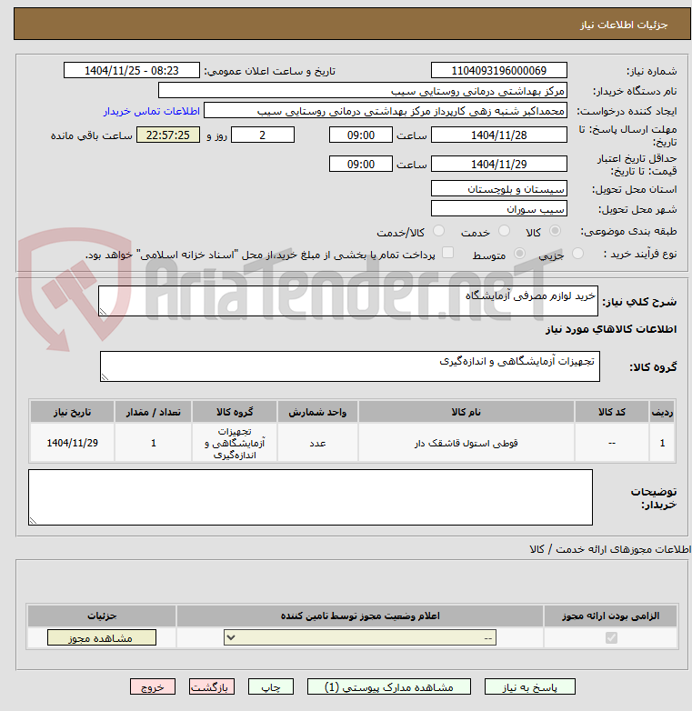 تصویر کوچک آگهی خرید لوازم مصرفی آزمایشگاه 