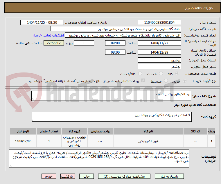 تصویر کوچک آگهی برد انکوباتور پرتابل 1 عدد