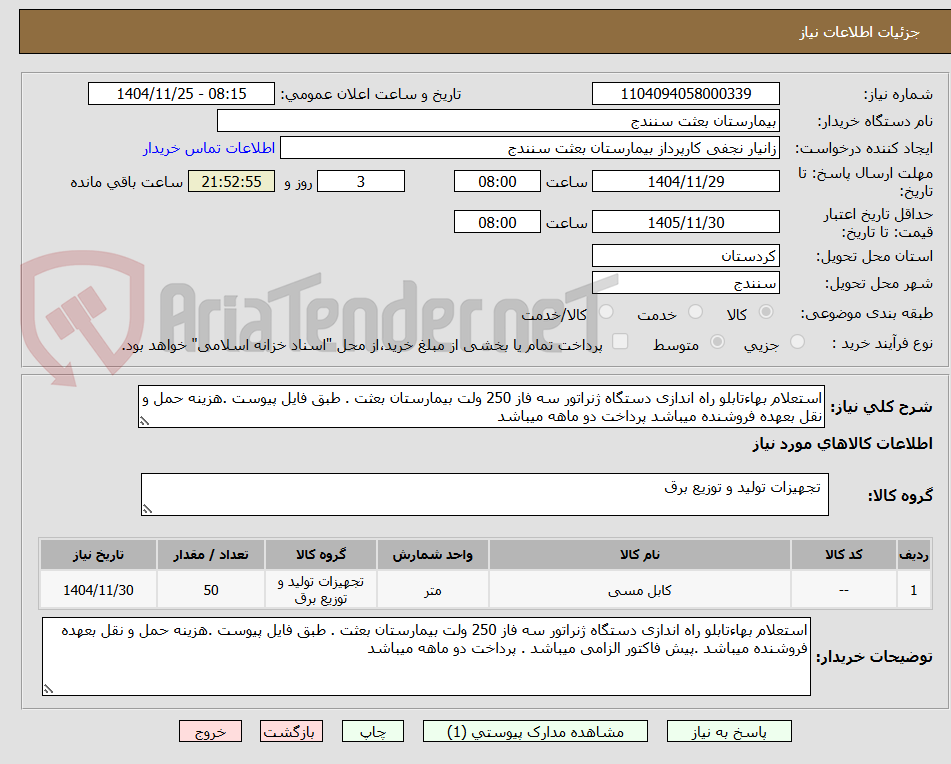 تصویر کوچک آگهی استعلام بهاءتابلو راه اندازی دستگاه ژنراتور سه فاز 250 ولت بیمارستان بعثت . طبق فایل پیوست .هزینه حمل و نقل بعهده فروشنده میباشد پرداخت دو ماهه میباشد
