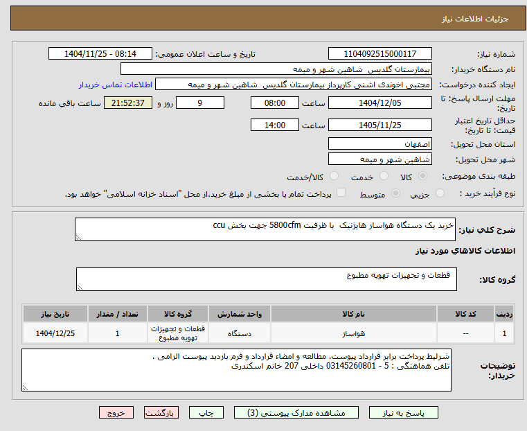 تصویر کوچک آگهی خرید یک دستگاه هواساز هایژنیک با ظرفیت 5800cfm جهت بخش ccu