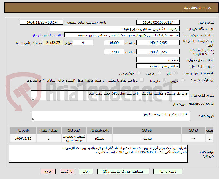 تصویر کوچک آگهی خرید یک دستگاه هواساز هایژنیک با ظرفیت 5800cfm جهت بخش ccu