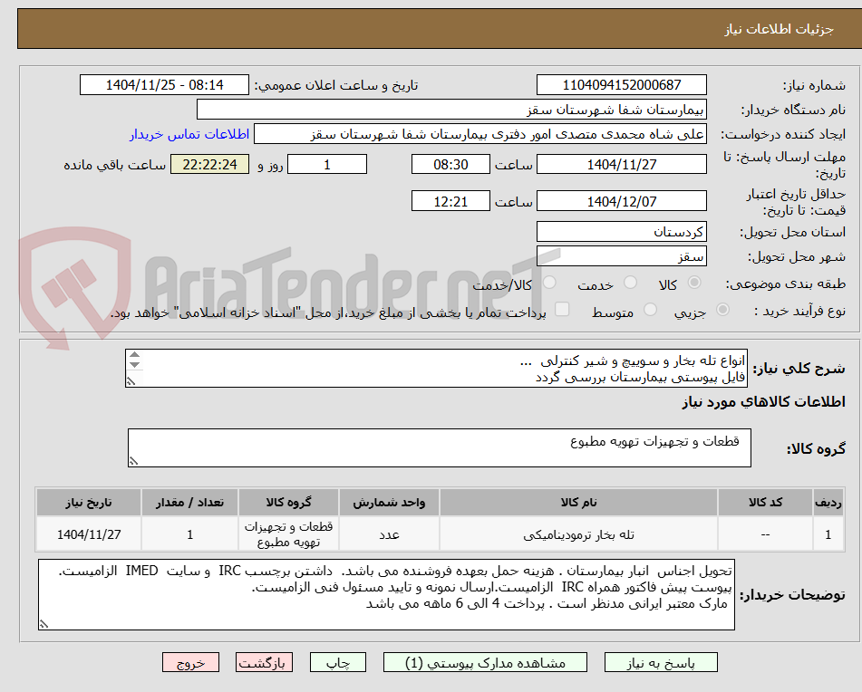 تصویر کوچک آگهی انواع تله بخار و سوییچ و شیر کنترلی  ... 
فایل پیوستی بیمارستان بررسی گردد
پرداختی 6 ماهه