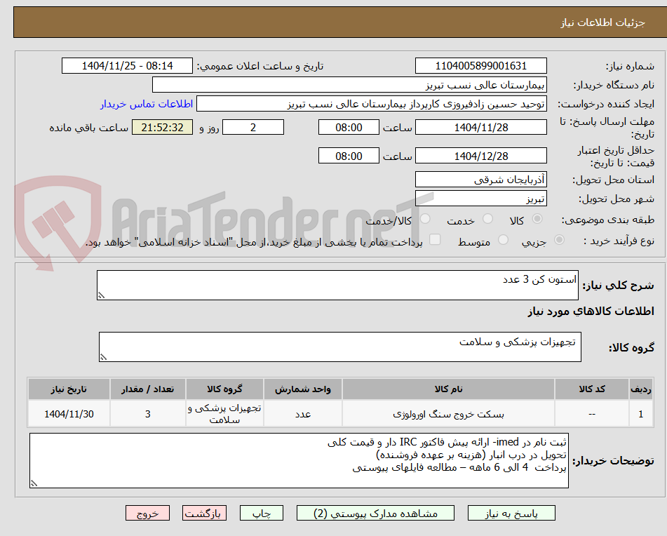 تصویر کوچک آگهی استون کن 3 عدد