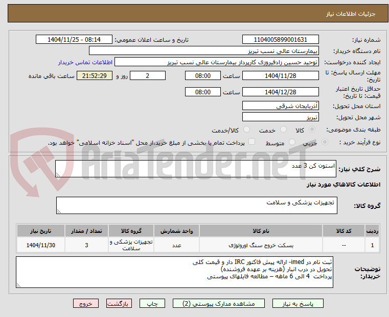 تصویر کوچک آگهی استون کن 3 عدد