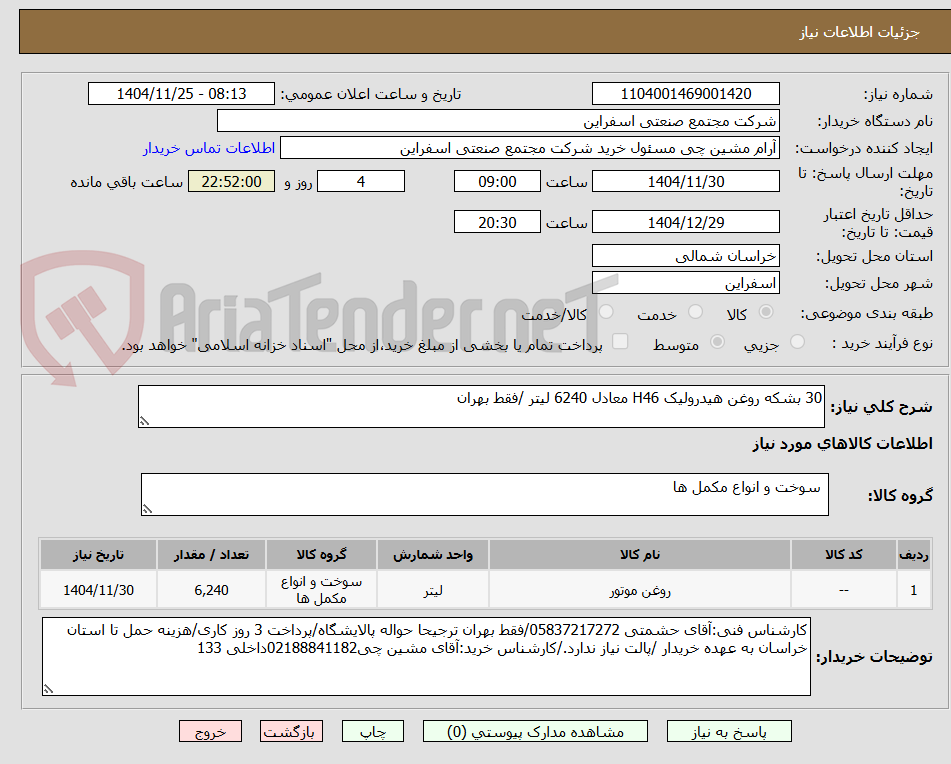 تصویر کوچک آگهی 30 بشکه روغن هیدرولیک H46 معادل 6240 لیتر /فقط بهران