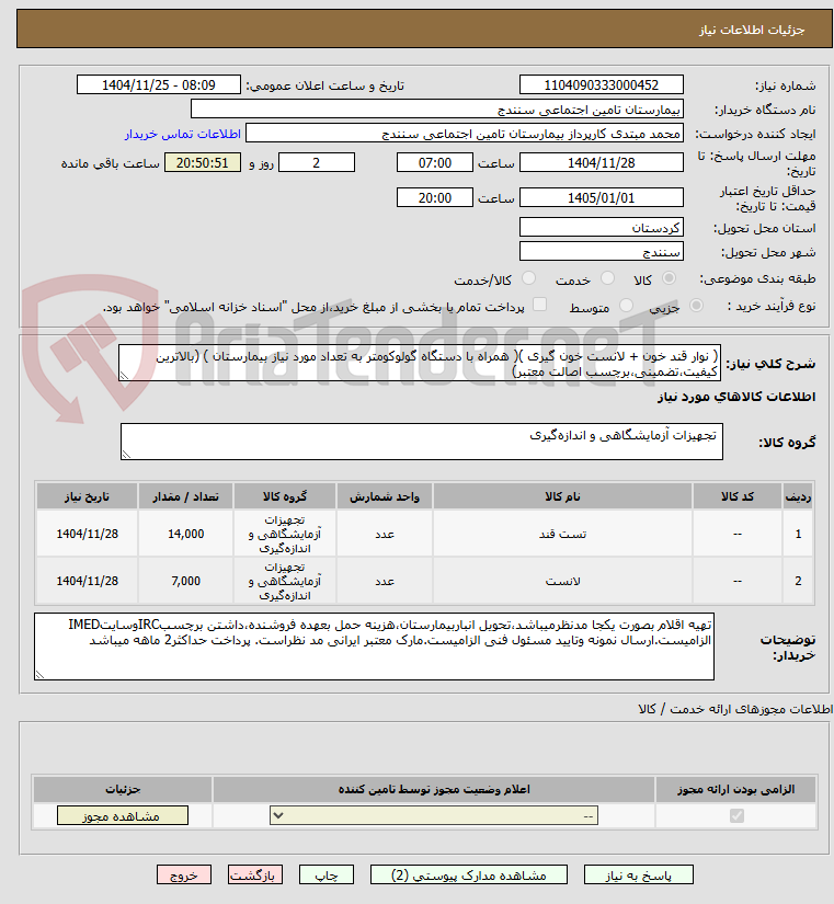 تصویر کوچک آگهی ( نوار قند خون + لانست خون گیری )( همراه با دستگاه گولوکومتر به تعداد مورد نیاز بیمارستان ) (بالاترین کیفیت،تضمینی،برچسب اصالت معتبر) 