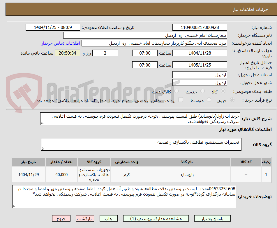 تصویر کوچک آگهی خرید آب ژاول(بایوساید) طبق لیست پیوستی ،توجه درصورت تکمیل ننمودن فرم پیوستی به قیمت اعلامی شرکت رسیدگی نخواهدشد.