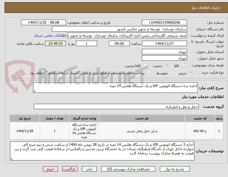 تصویر کوچک آگهی اجاره سه دستگاه اتوبوس VIP و یک دستگاه هایس 14 نفره