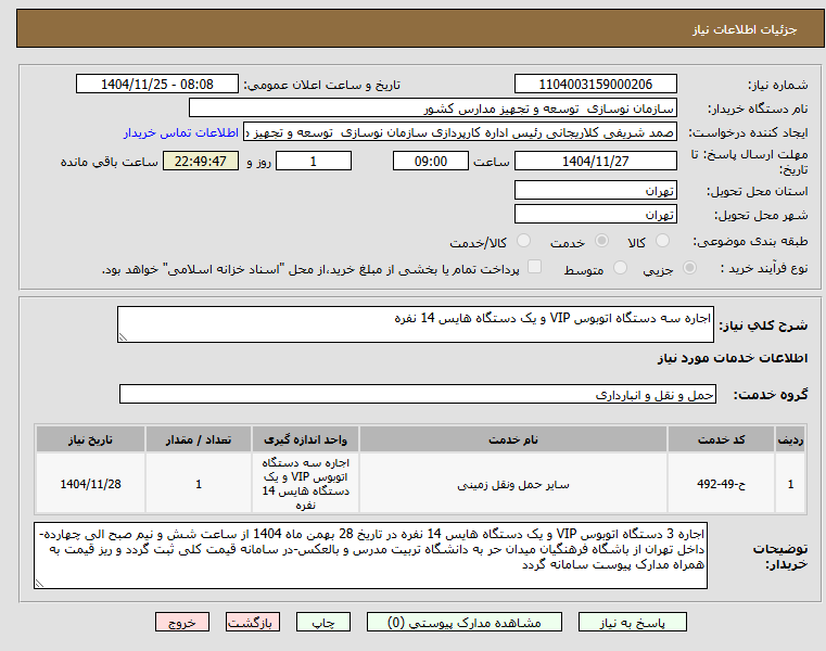 تصویر کوچک آگهی اجاره سه دستگاه اتوبوس VIP و یک دستگاه هایس 14 نفره 