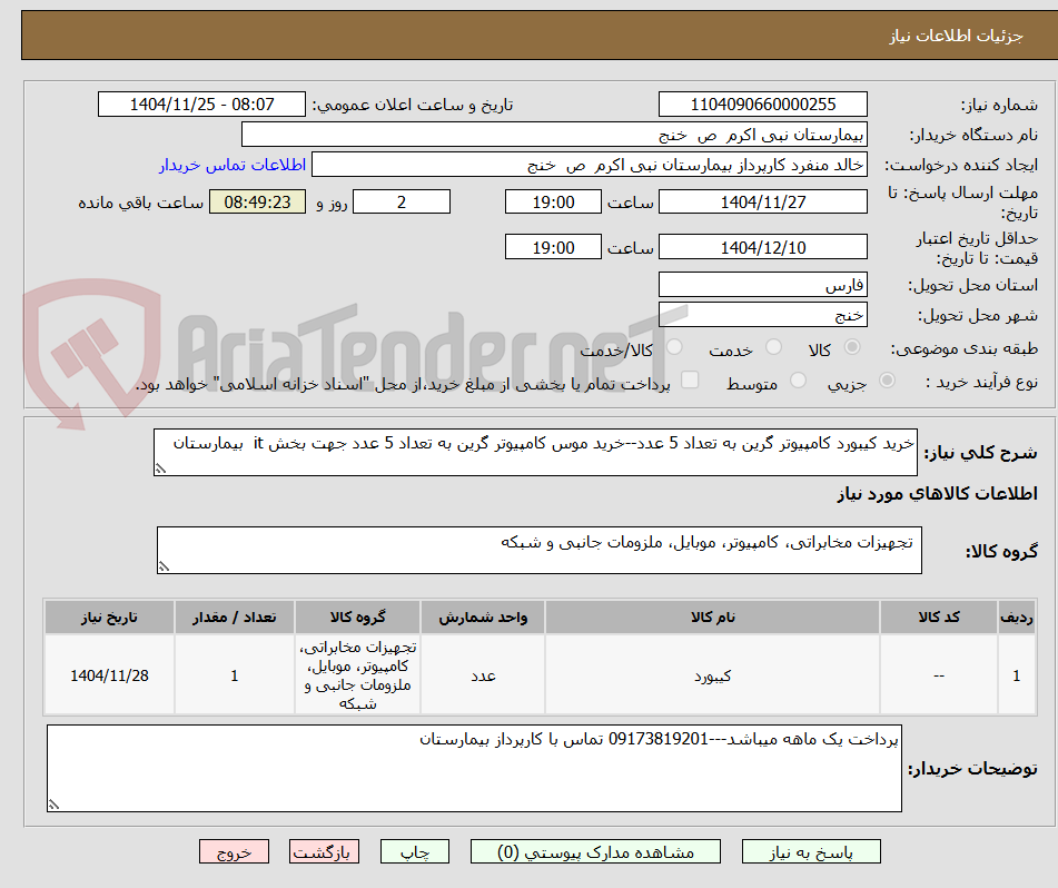 تصویر کوچک آگهی خرید کیبورد کامپیوتر گرین به تعداد 5 عدد--خرید موس کامپیوتر گرین به تعداد 5 عدد جهت بخش it  بیمارستان