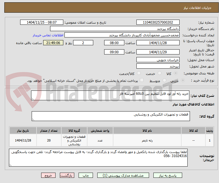 تصویر کوچک آگهی خرید رله آور لود قابل تنظیم بین 0تا60 آمپرسه فاز
