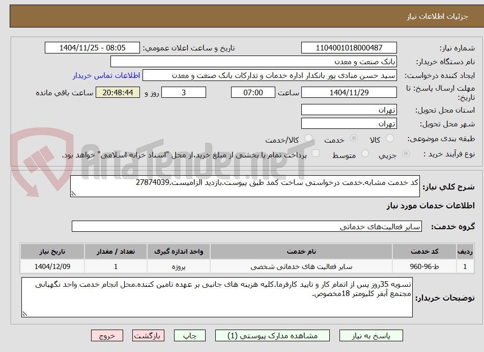 تصویر کوچک آگهی کد خدمت مشابه.خدمت درخواستی ساخت کمد طبق پیوست.بازدید الزامیست.27874039