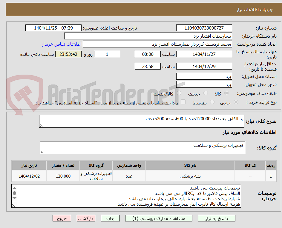 تصویر کوچک آگهی پد الکلی به تعداد 120000عدد یا 600بسته 200عددی