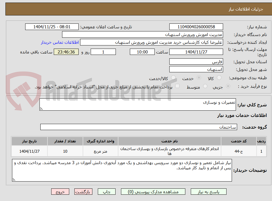 تصویر کوچک آگهی تعمیرات و نوسازی