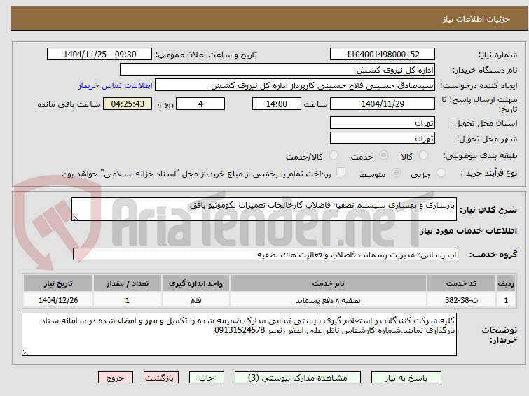 تصویر کوچک آگهی بازسازی و بهسازی سیستم تصفیه فاضلاب کارخانجات تعمیرات لکوموتیو بافق