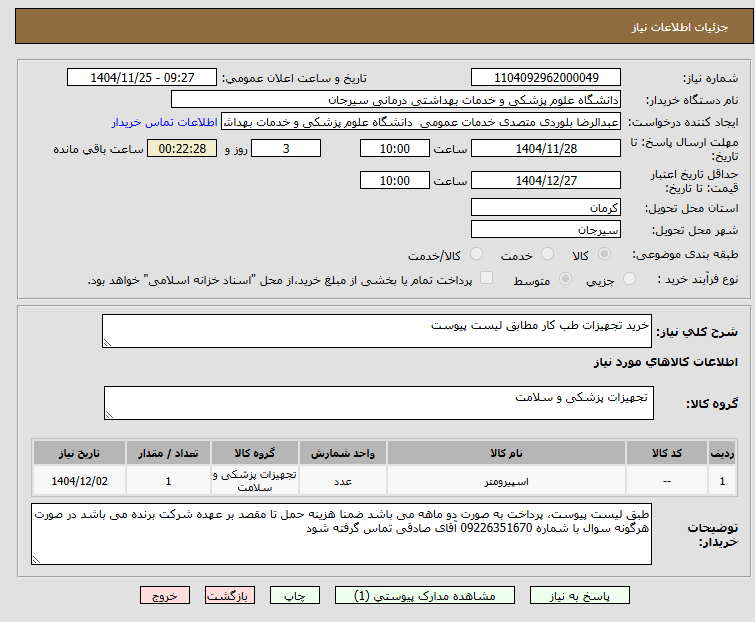 تصویر کوچک آگهی خرید تجهیزات طب کار مطابق لیست پیوست