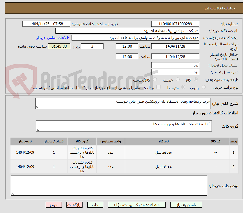 تصویر کوچک آگهی خرید بردmwtuوiptu دستگاه تله پروتکشن طبق فایل پیوست
