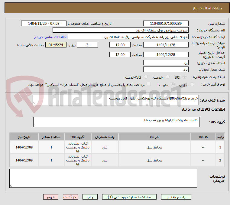تصویر کوچک آگهی خرید بردmwtuوiptu دستگاه تله پروتکشن طبق فایل پیوست