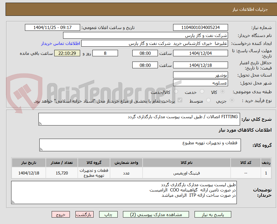تصویر کوچک آگهی  FITTING اتصالات / طبق لیست پیوست مدارک بارگذاری گردد