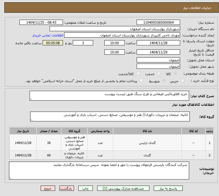 تصویر کوچک آگهی  خرید فلاورباکس طبقاتی و طرح سنگ طبق لیست پیوست 