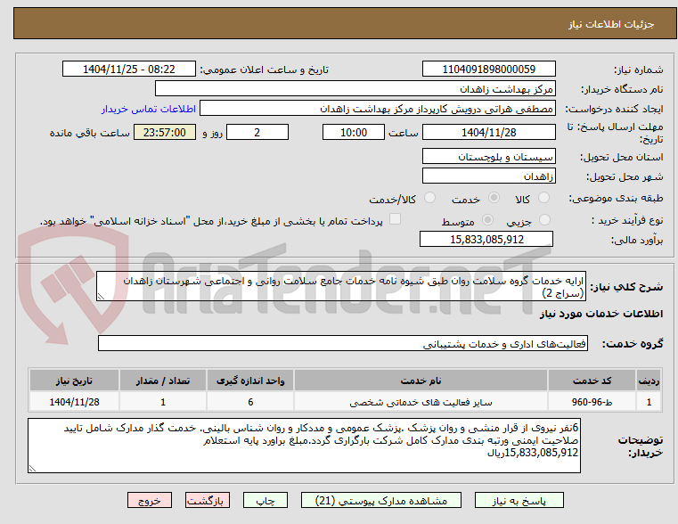 تصویر کوچک آگهی ارایه خدمات گروه سلامت روان طبق شیوه نامه خدمات جامع سلامت روانی و اجتماعی شهرستان زاهدان (سراج 2)