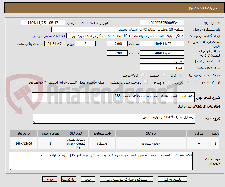 تصویر کوچک آگهی تعمیرات اساسی موتور نیسان پیکاب دوکابین مدل 1383